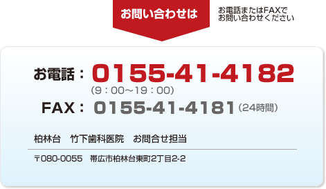 お問い合わせはお気軽に竹下歯科医院　0155-41-4182まで